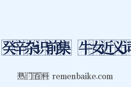 癸辛杂识前集·牛女近义词是什么意思的图片